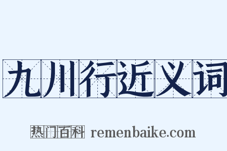 九川行近义词是什么意思的图片